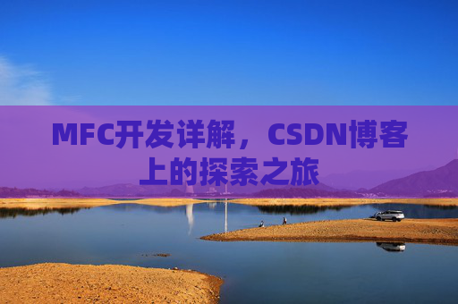 MFC开发详解，CSDN博客上的探索之旅