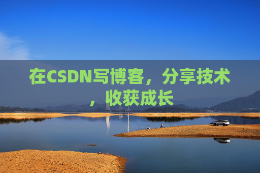 在CSDN写博客，分享技术，收获成长